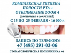 Акция: отбеливание ZOOM 4+комплексная гигиена = 16 тысяч рублей