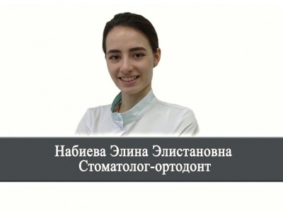 Набиева Элина Элистановна