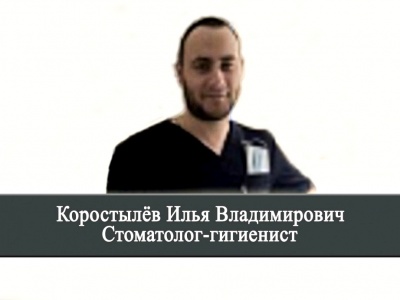 Коростылев Илья Владимирович